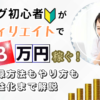 ブログ初心者がアフィリエイトで月3万円稼ぐ！登録方法もやり方も収益化まで解説